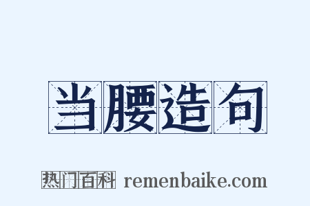 当腰造句是什么意思的图片